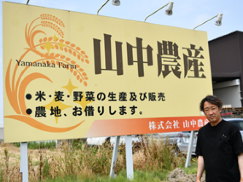 山中農産様