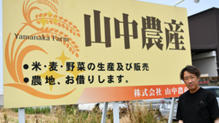 山中農産様