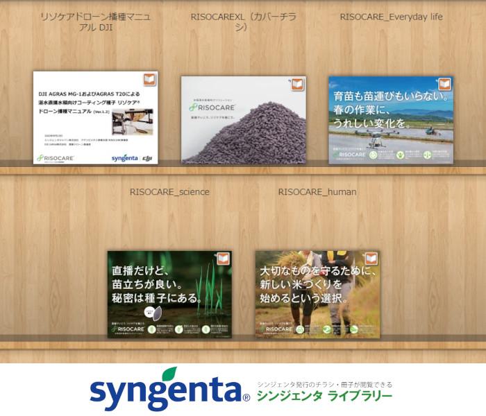 RISOCARE（リゾケア）の資料を閲覧できるシンジェンタライブラリー